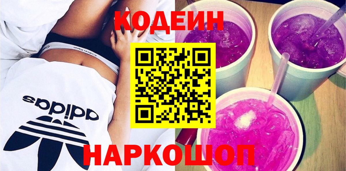 Codein напиток Lean (лин)  Вход с VPN  Тобольск 